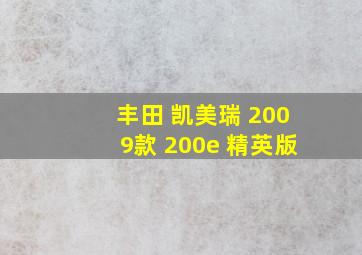 丰田 凯美瑞 2009款 200e 精英版